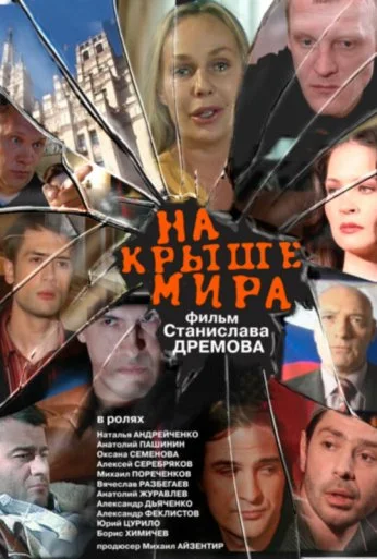 На крыше мира (2008) онлайн бесплатно
